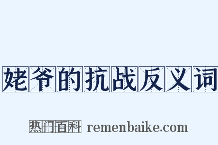 姥爷的抗战反义词是什么意思的图片